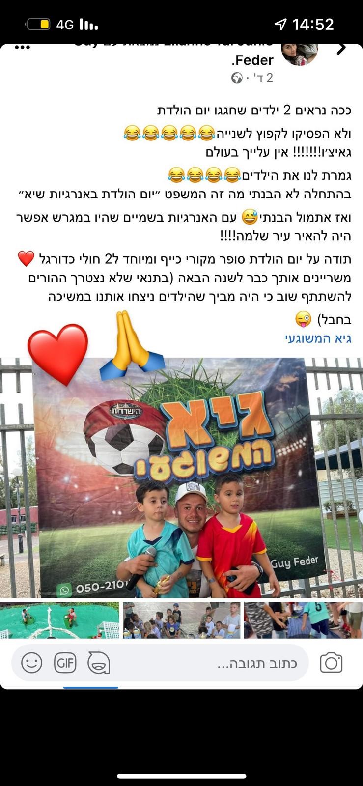 גיא המשוגעי -הפעלות משוגעות לילדים. 077-9966508